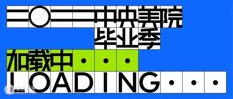 微展厅/造型学科基础部·研究生丨2022中央美院毕业季 博文精选 中央美术学院美术馆 崇真艺客